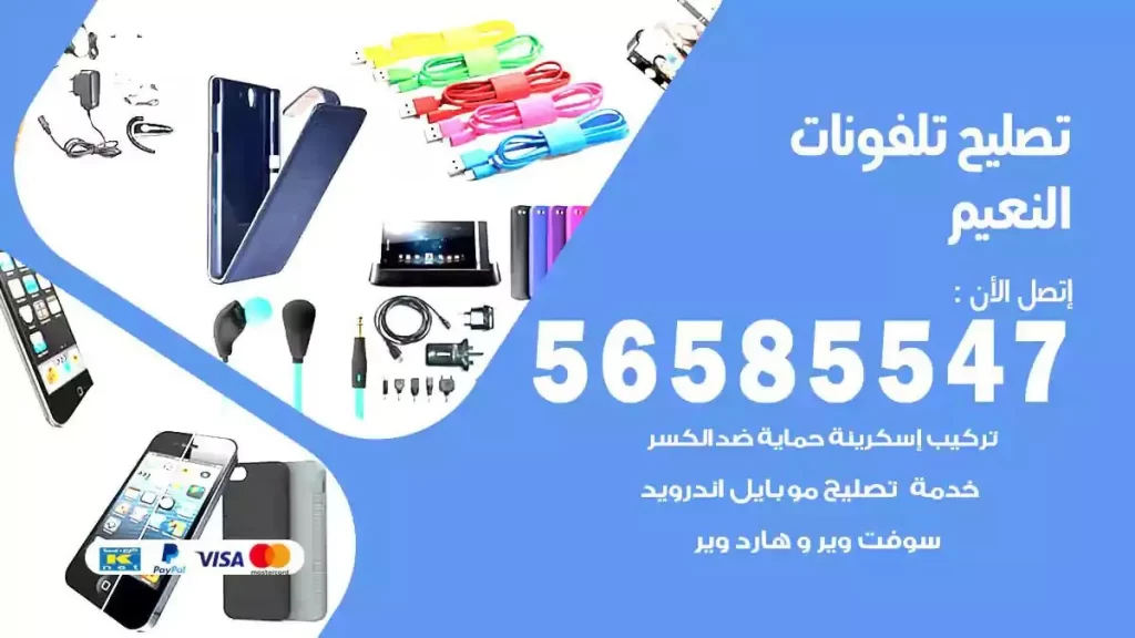 تصليح تلفونات وموبايلات النعيم