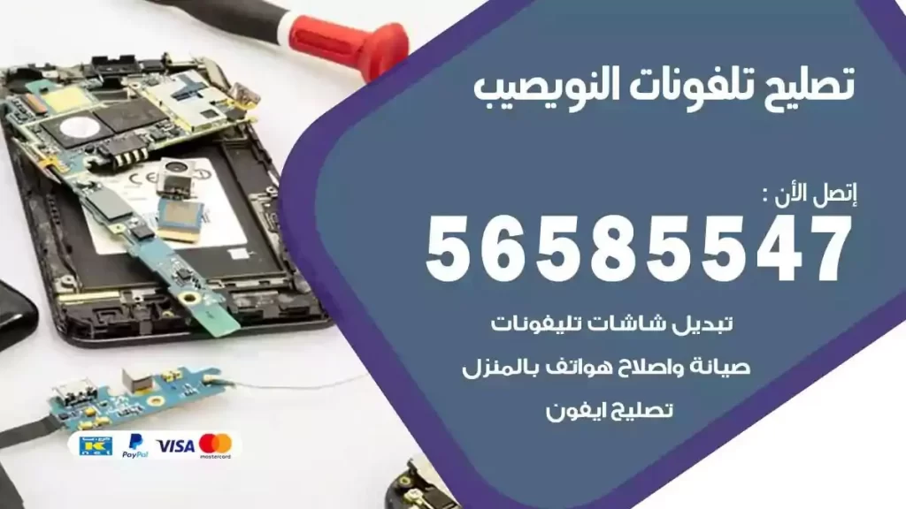 تصليح تلفونات وموبايلات النويصيب