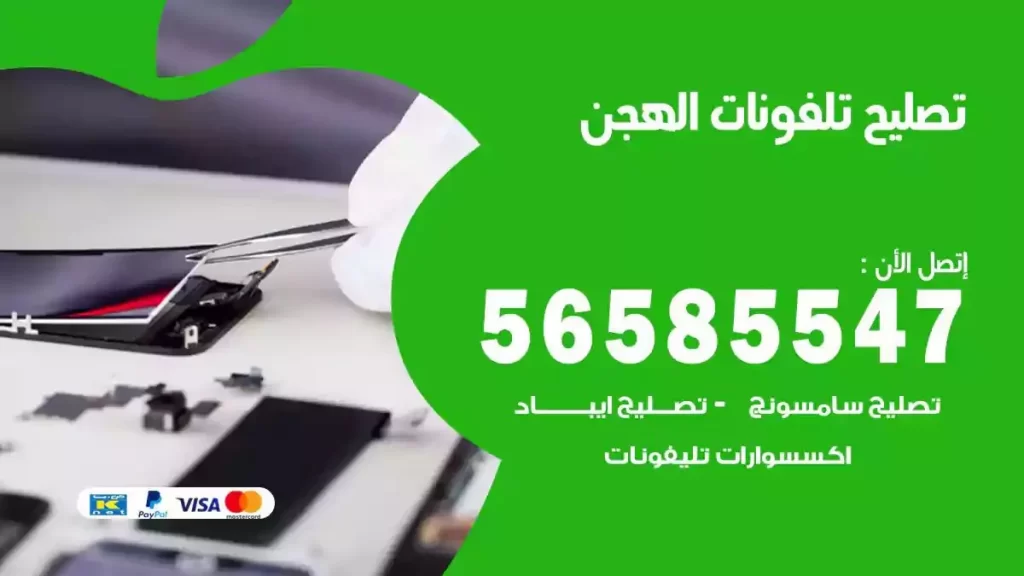 تصليح تلفونات وموبايلات الهجن