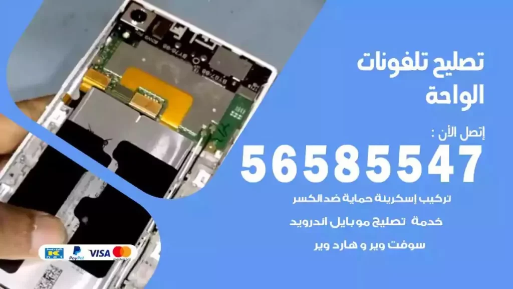 تصليح تلفونات وموبايلات الواحة