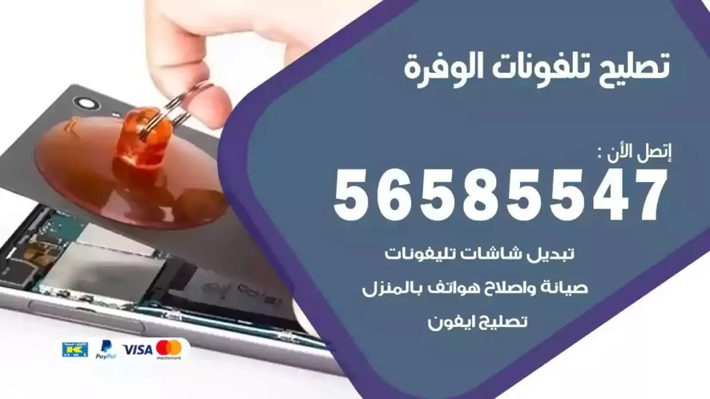 تصليح تلفونات وموبايلات الوفرة