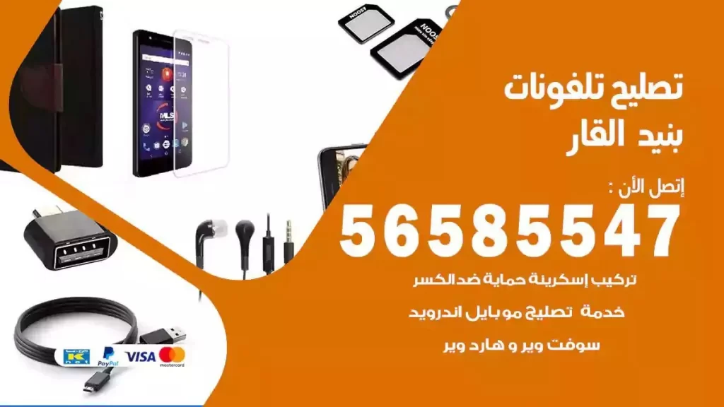 تصليح تلفونات وموبايلات بنيد القار