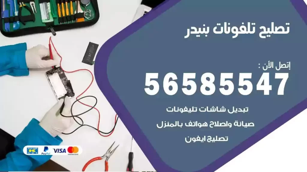 تصليح تلفونات وموبايلات بنيدر