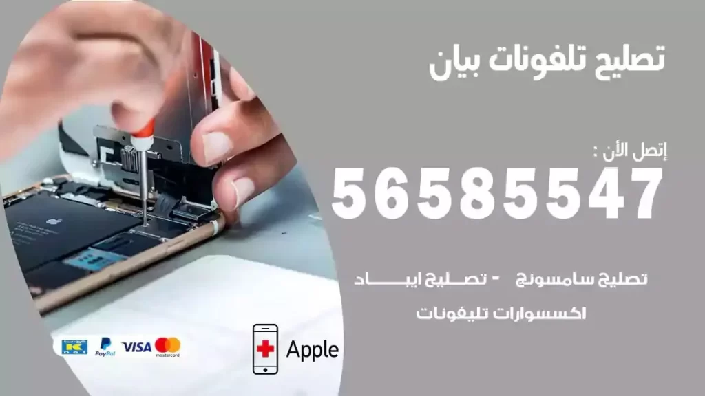 تصليح تلفونات وموبايلات بيان