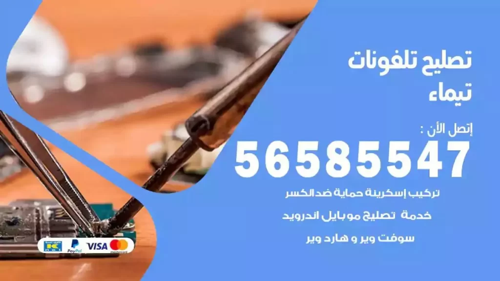 تصليح تلفونات وموبايلات تيماء