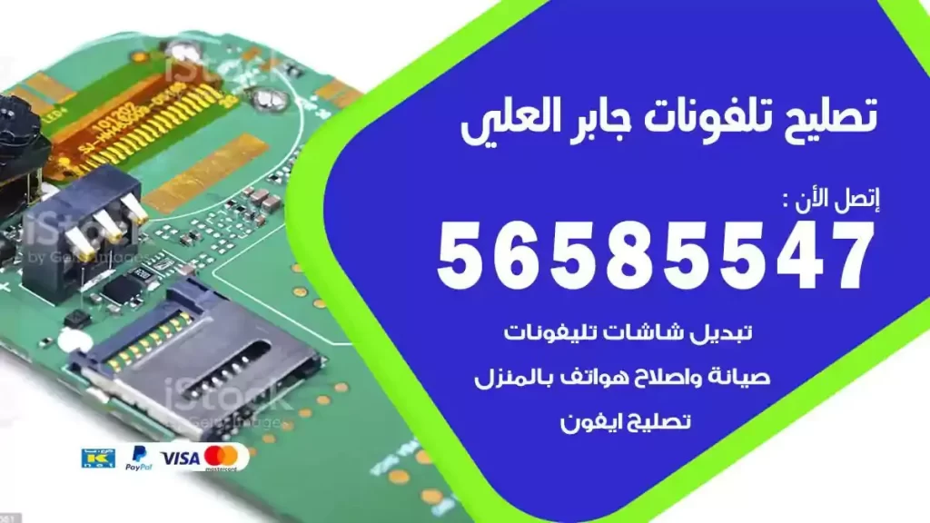 تصليح تلفونات وموبايلات جابر العلي