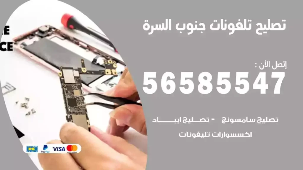 تصليح تلفونات وموبايلات جنوب السرة