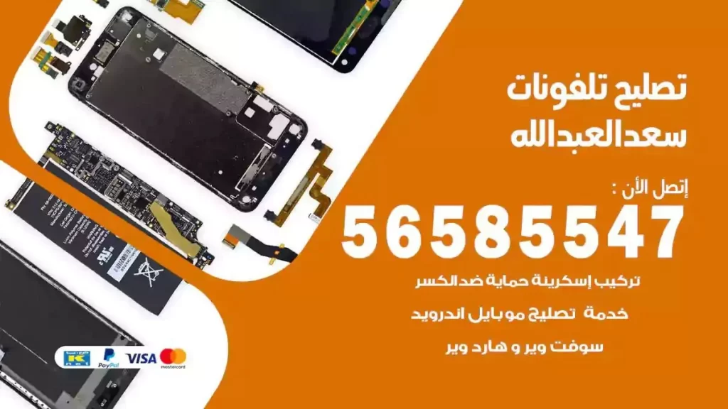 تصليح تلفونات وموبايلات سعد العبدالله