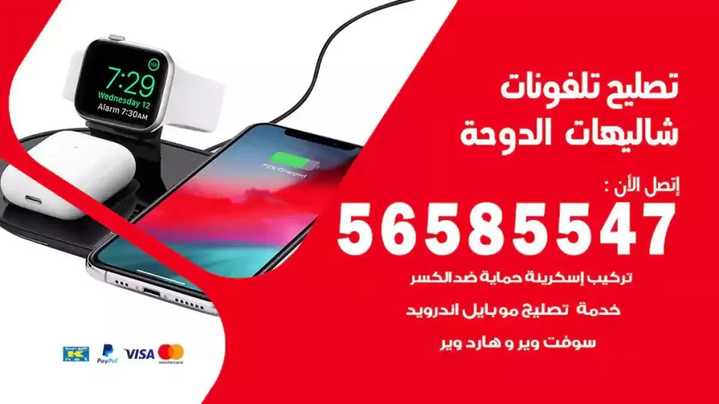 تصليح تلفونات وموبايلات شاليهات الدوحة