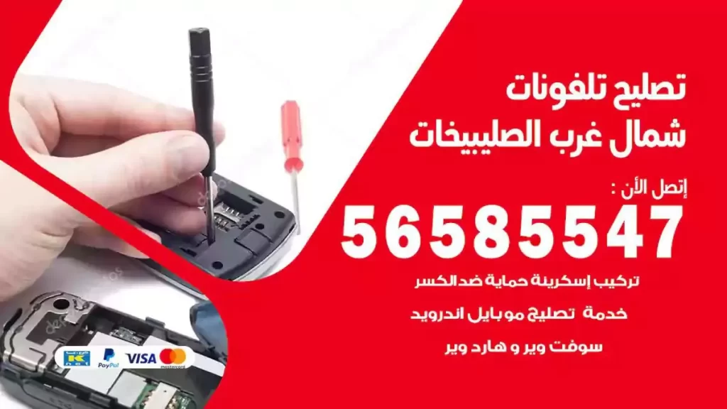 تصليح تلفونات وموبايلات شمال غرب الصليبيخات