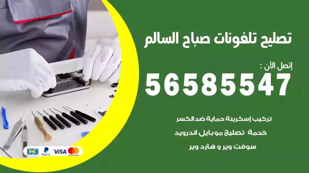 تصليح تلفونات وموبايلات صباح السالم