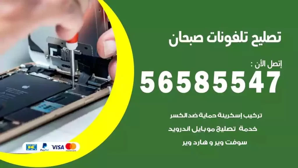 تصليح تلفونات وموبايلات صبحان