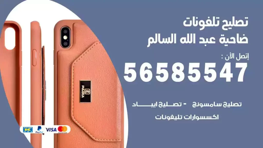 تصليح تلفونات وموبايلات ضاحية عبدالله السالم