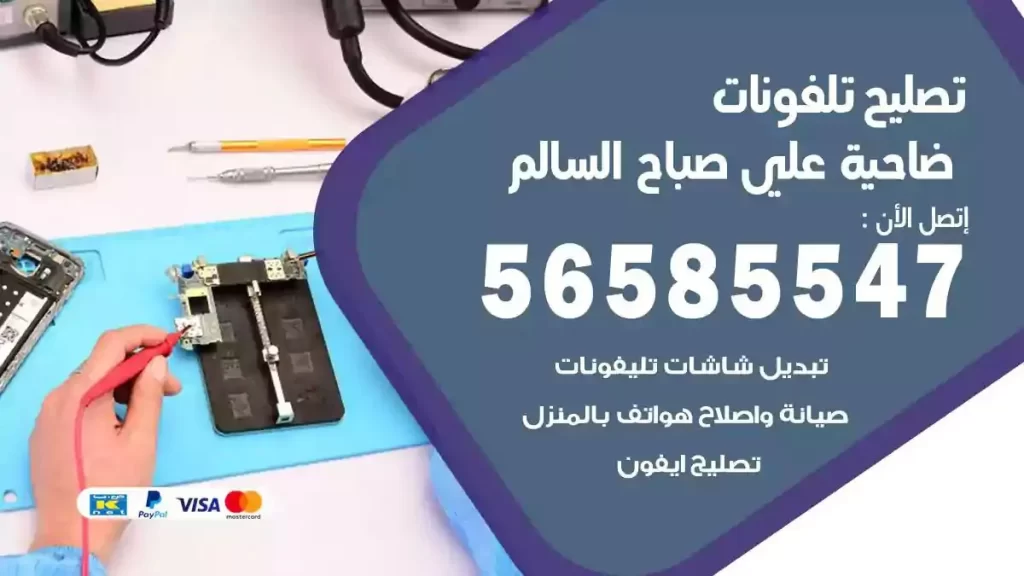 تصليح تلفونات وموبايلات ضاحية علي صباح السالم