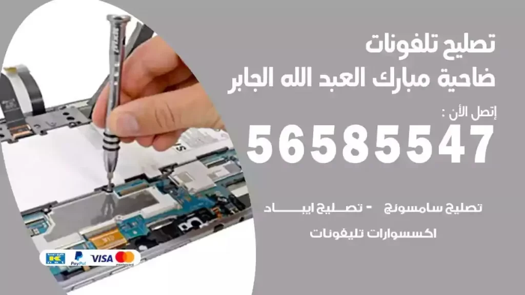 تصليح تلفونات وموبايلات ضاحية مبارك العبدالله الجابر