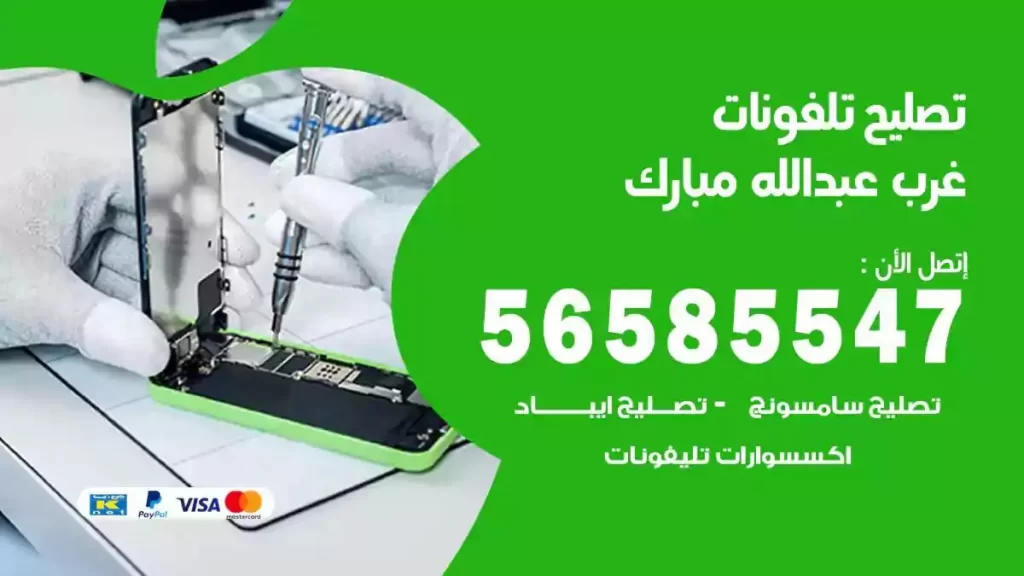 تصليح تلفونات وموبايلات غرب عبدالله مبارك