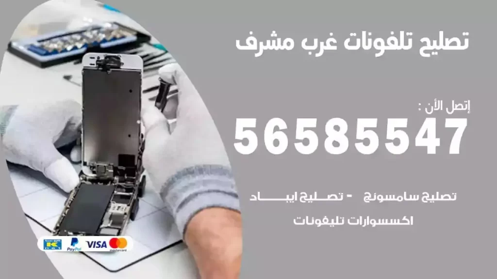 تصليح تلفونات وموبايلات غرب مشرف