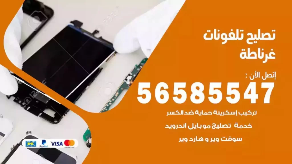 تصليح تلفونات وموبايلات غرناطة