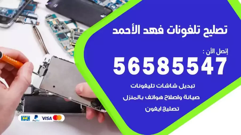 تصليح تلفونات وموبايلات فهد الاحمد