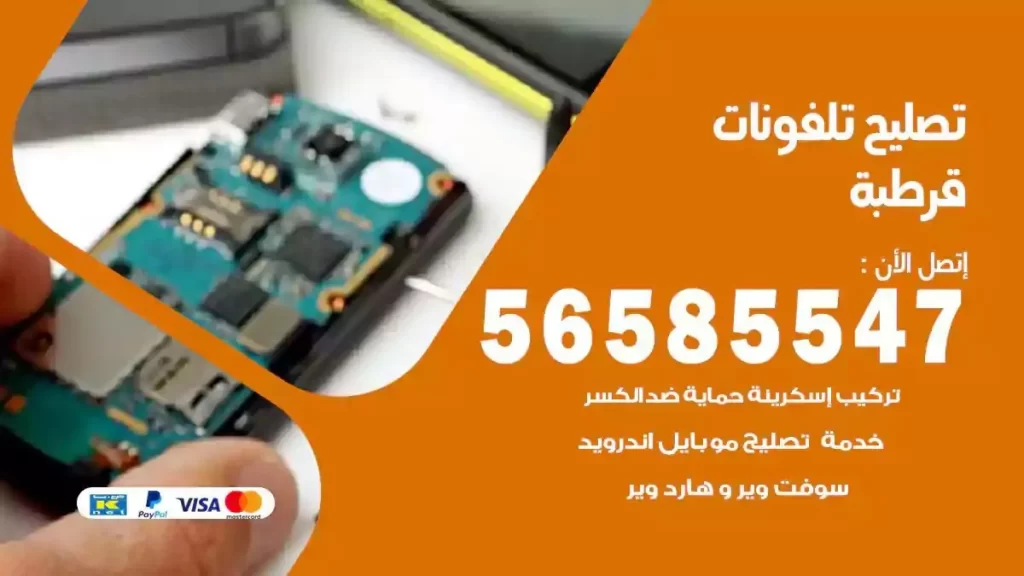 تصليح تلفونات وموبايلات قرطبة