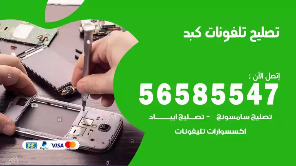 تصليح تلفونات وموبايلات كبد