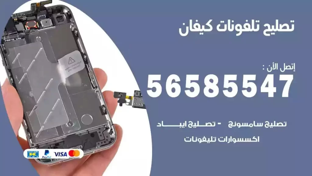 تصليح تلفونات وموبايلات كيفان