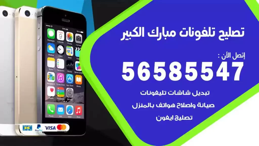 تصليح تلفونات وموبايلات مبارك الكبير