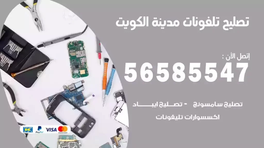 تصليح تلفونات وموبايلات الكويت