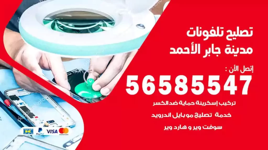 تصليح تلفونات وموبايلات مدينة جابر الاحمد