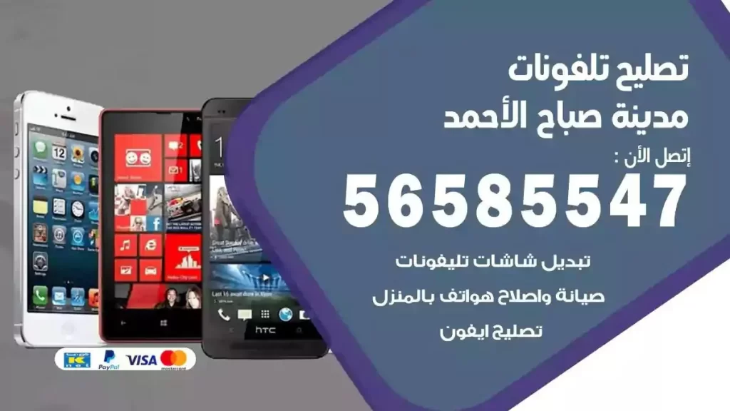 تصليح تلفونات وموبايلات مدينة صباح الاحمد