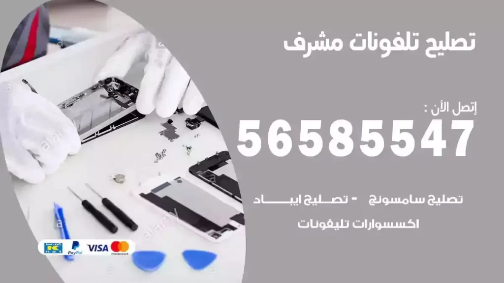 تصليح تلفونات وموبايلات مشرف