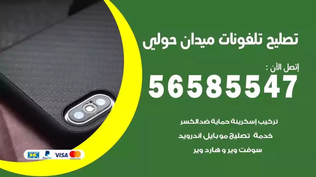 تصليح تلفونات وموبايلات ميدان حولي