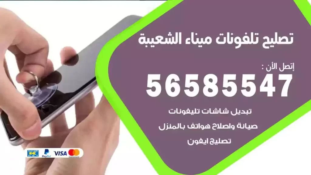 تصليح تلفونات وموبايلات ميناء الشعيبة