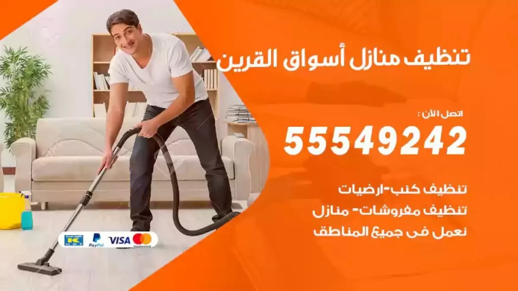 شركة تنظيف منازل اسواق القرين