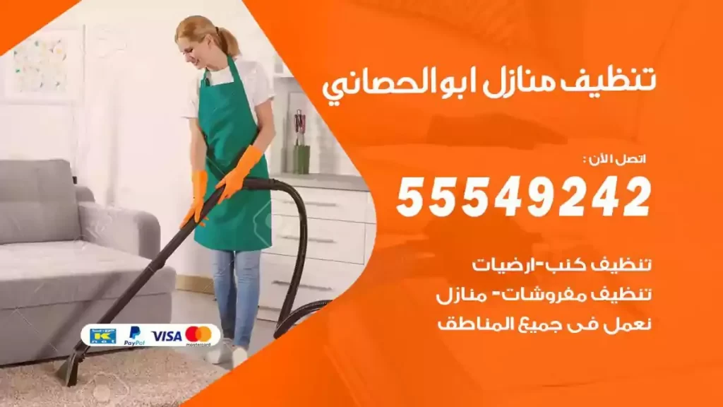 شركة تنظيف منازل ابوالحصاني