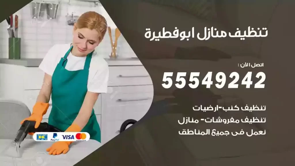 شركة تنظيف منازل ابوفطيرة