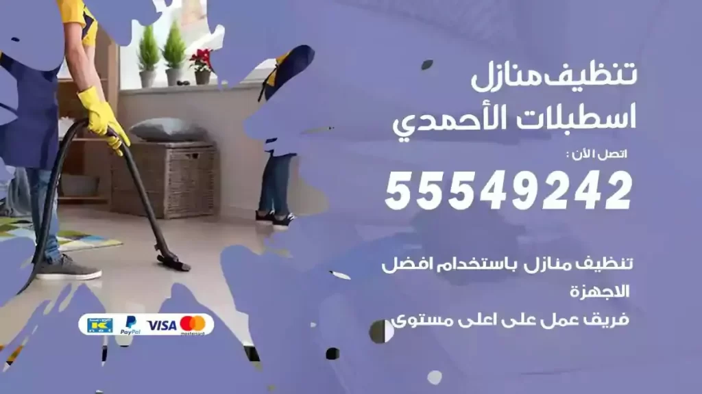 شركة تنظيف منازل اسطبلات الاحمدي