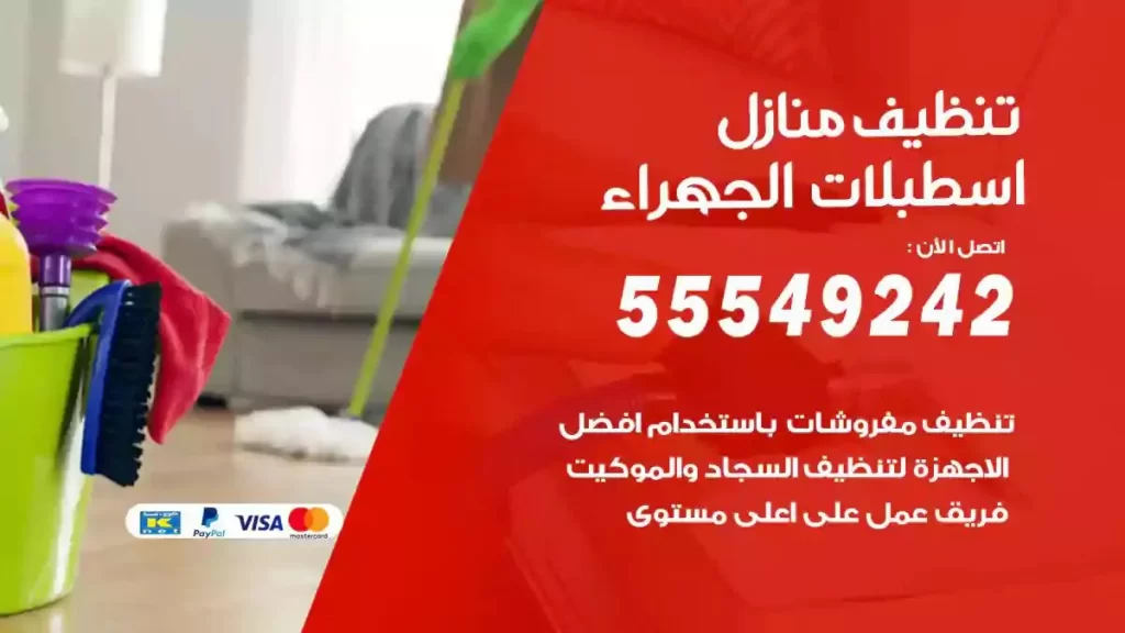 شركة تنظيف منازل اسطبلات الجهراء