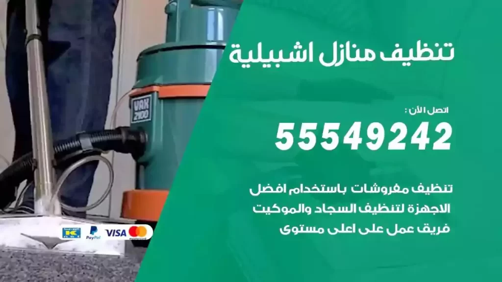 شركة تنظيف منازل اشبيلية