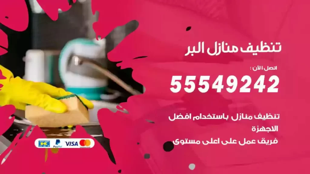 شركة تنظيف منازل البر