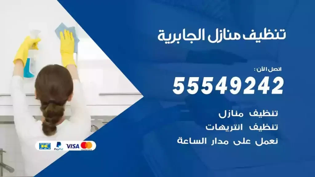 شركة تنظيف منازل الجابرية