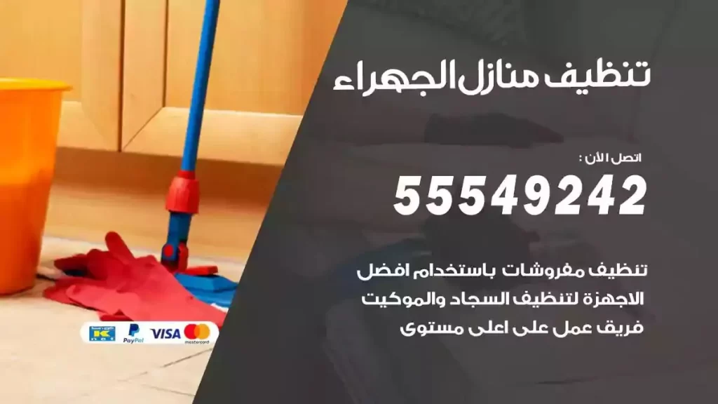 شركة تنظيف منازل الجهراء