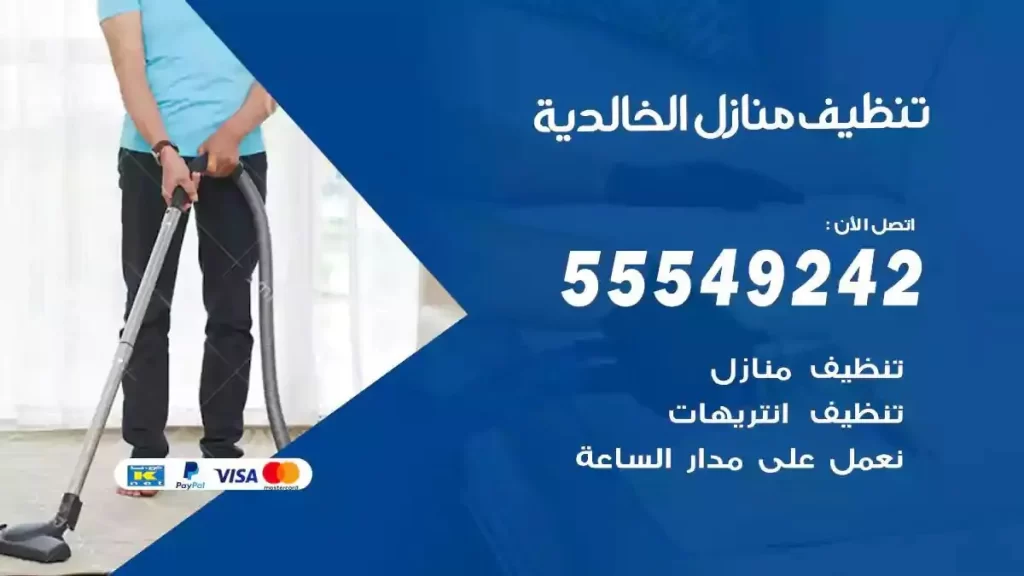 شركة تنظيف منازل الخالدية