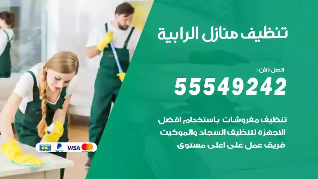 شركة تنظيف منازل الرابية
