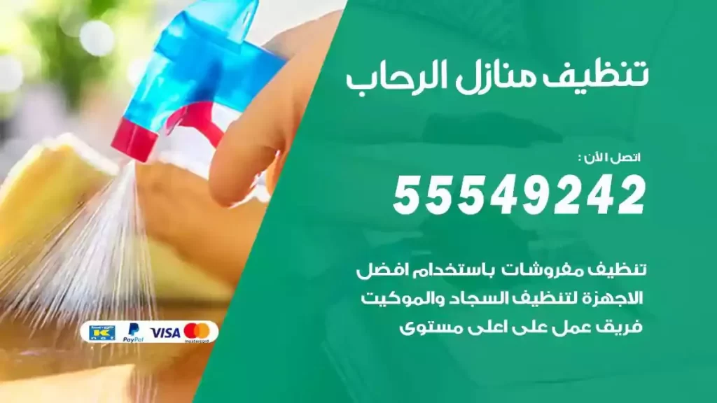 شركة تنظيف منازل الرحاب