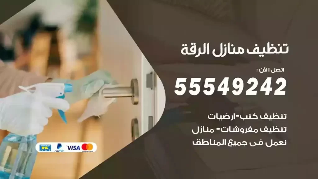 شركة تنظيف منازل الرقة