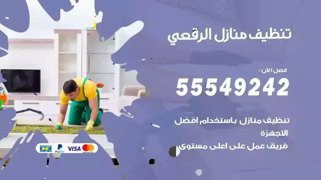 شركة تنظيف منازل الرقعي