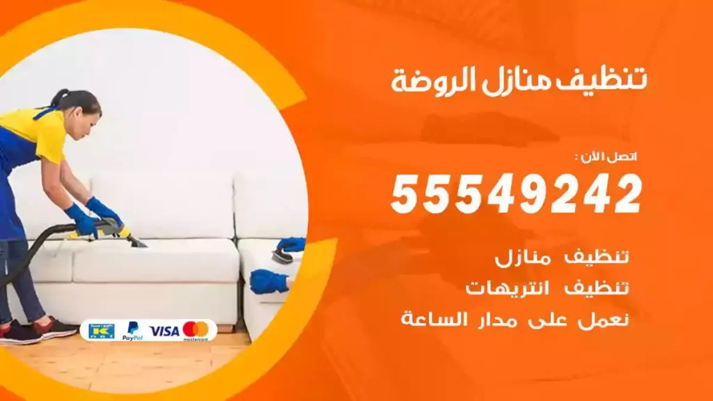 شركة تنظيف منازل الروضة