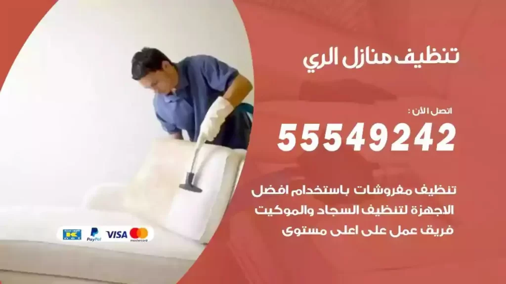 شركة تنظيف منازل الري