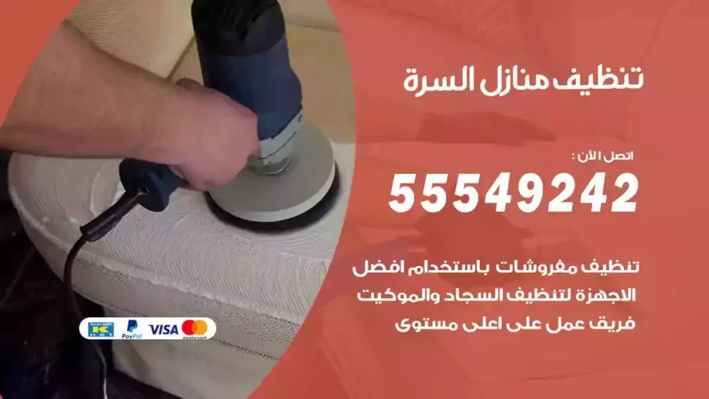 شركة تنظيف منازل السرة